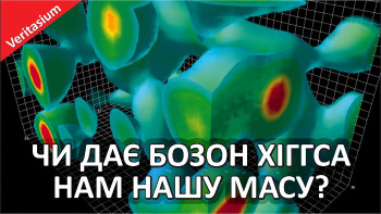Ваша маса існує не завдяки бозону Хіггса