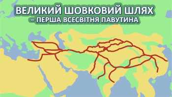 Великий шовковий шлях – перша всесвітня павутина