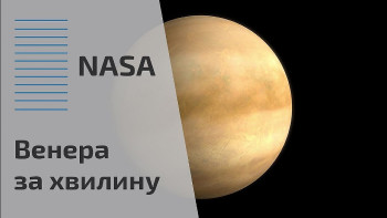 Венера за хвилину