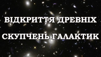 Відкриття древніх скупчень галактик