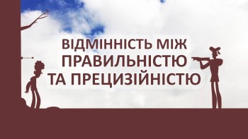 Відмінність між правильністю та прецизійністю