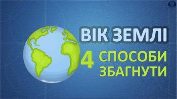 Вік Землі. 4 способи збагнути