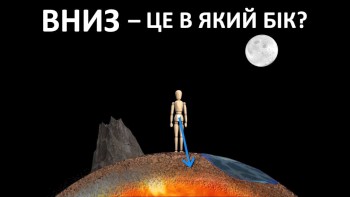 Вниз – це куди?