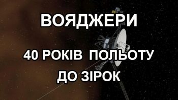 Вояджери: 40 років дослідження зірок