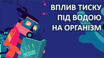 Вплив тиску під водою на організм