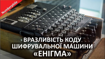 Вразливість коду шифрувальної машини «Енігма»