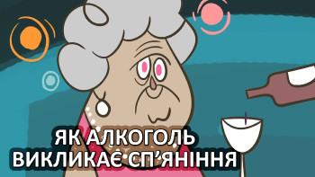 Як алкоголь викликає сп'яніння
