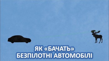 Як «бачать» безпілотні автомобілі