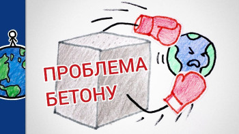 Як бетон шкодить довкіллю