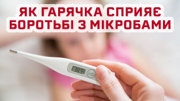 Як діє гарячка?