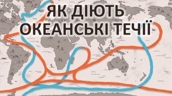 Як діють океанські течії