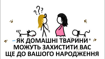 Як домашні тварини можуть захистити вас ще ДО вашого народження