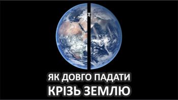 Як довго падати крізь Землю