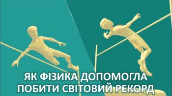 Як фізика допомогла побити світовий рекорд