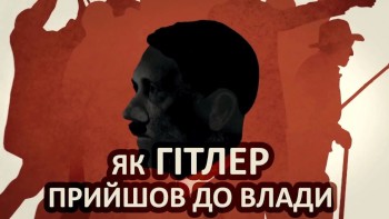 Як Гітлер прийшов до влади