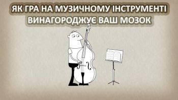 Як гра на музичному інструменті винагороджує ваш мозок