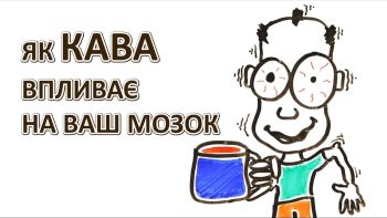 Як кава впливає на ваш мозок