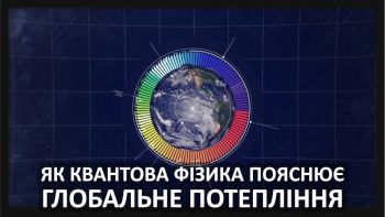 Як квантова фізика пояснює глобальне потепління