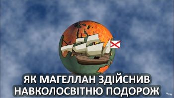 Як Магеллан здійснив навколосвітню подорож