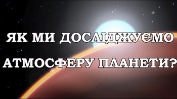 Як ми досліджуємо атмосферу планети?