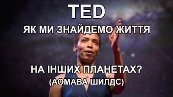 Як ми знайдемо життя на інших планетах? (Аомава Шилдс)