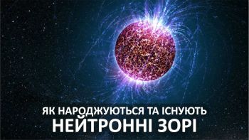 Як народжуються та існують нейтронні зорі