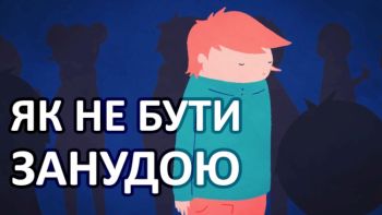 Як не бути занудою