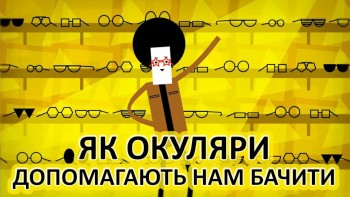 Як окуляри допомагають нам бачити