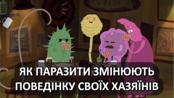Як паразити змінюють поведінку своїх хазяїнів