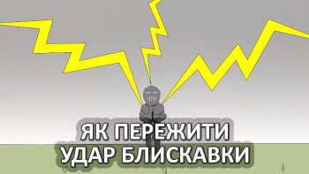 Як пережити удар блискавки