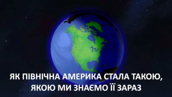 Як Північна Америка стала такою, якою ми знаємо її зараз