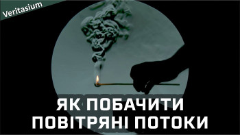 Як побачити повітряні потоки