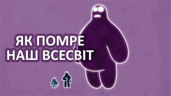 Як помре наш Всесвіт 
