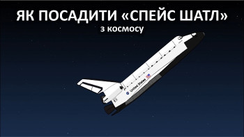 Як посадити "Спейс Шатл"... з космосу