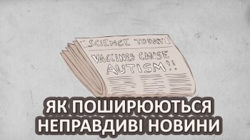 Як поширюються неправдиві новини