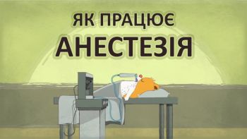 Як працює анестезія