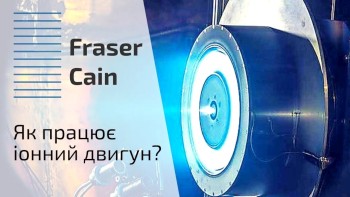 Як працює іонний двигун?