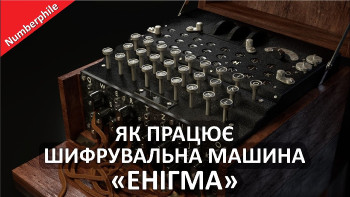 Як працює шифрувальна машина «Енігма»