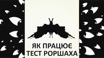 Як працює тест Роршаха