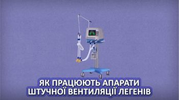 Як працюють апарати штучної вентиляції легенів