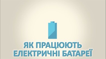 Як працюють електричні батареї