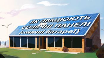 Як працюють сонячні панелі (батареї)