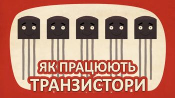 Як працюють транзистори