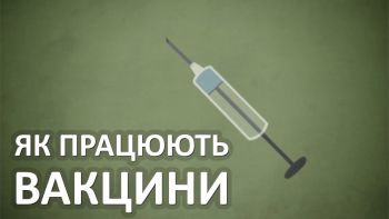 Як працюють вакцини