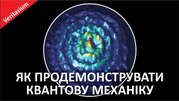 Як продемонструвати квантову механіку