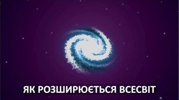 Як розширюється Всесвіт