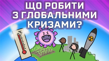 Як розв'язати будь-яку глобальну кризу?