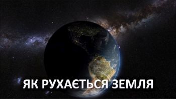 Як рухається Земля