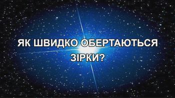 Як швидко обертаються зірки?