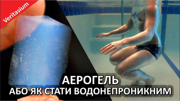 Як стати водонепроникним за допомогою аерогелю